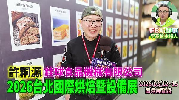 2026 03 13 2026台北國際烘焙暨設備展－銓球食品機械、許粡源 專訪（南港展覽館）