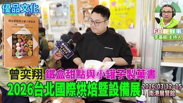 2026 03 13 2026台北國際烘焙暨設備展－銓球食品機械、曾奕翔 專訪（南港展覽館）
