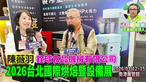 2026 03 13 2026台北國際烘焙暨設備展－銓球食品機械、陳薇羽 專訪（南港展覽館）