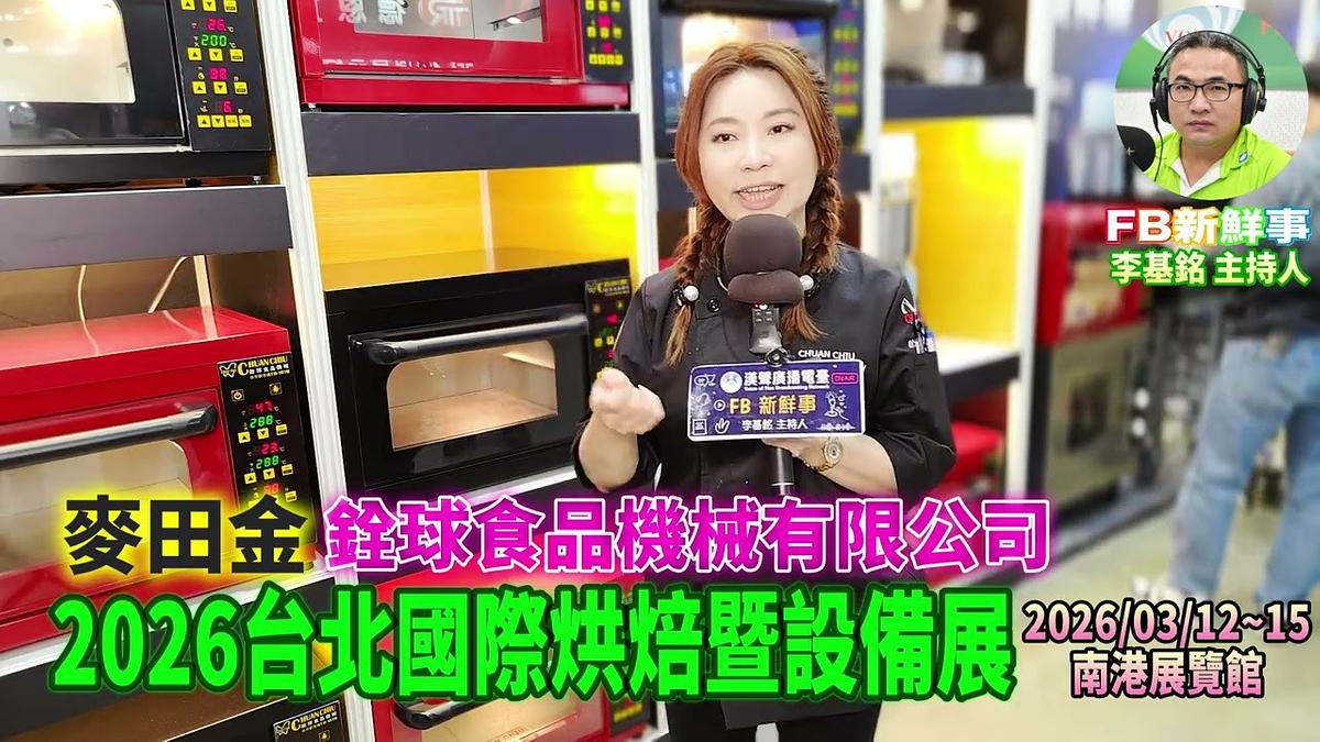 2026 03 13 2026台北國際烘焙暨設備展－銓球食品機械、麥田金 專訪（南港展覽館）