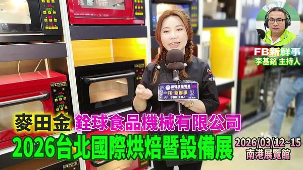 2026 03 13 2026台北國際烘焙暨設備展－銓球食品機械、麥田金 專訪（南港展覽館）