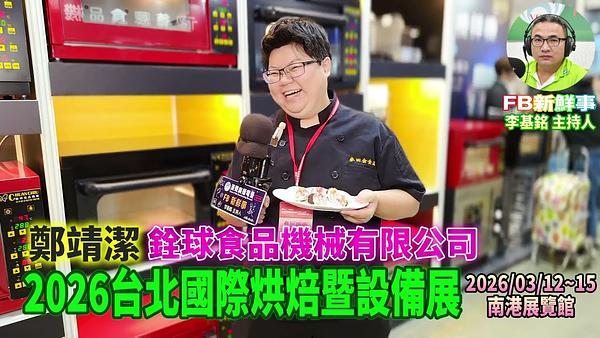 2026 03 13 2026台北國際烘焙暨設備展－鐵盒甜點與小罐子製菓書、鄭靖潔 專訪（南港展覽館）