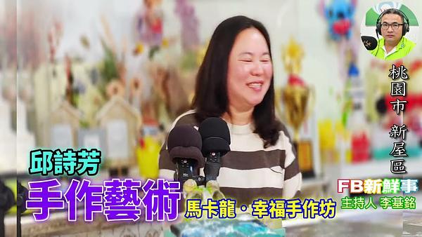 手作藝術、邱詩芳 專訪（桃園市－新屋區、馬卡龍 · 幸福手作坊）