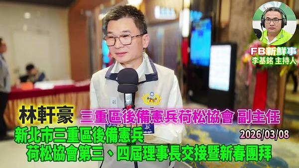2026 03 08 新北市三重區後備憲兵荷松協會第三、四屆理事長交接暨新春團拜、林軒豪 專訪（三重區後備憲兵荷松協會）