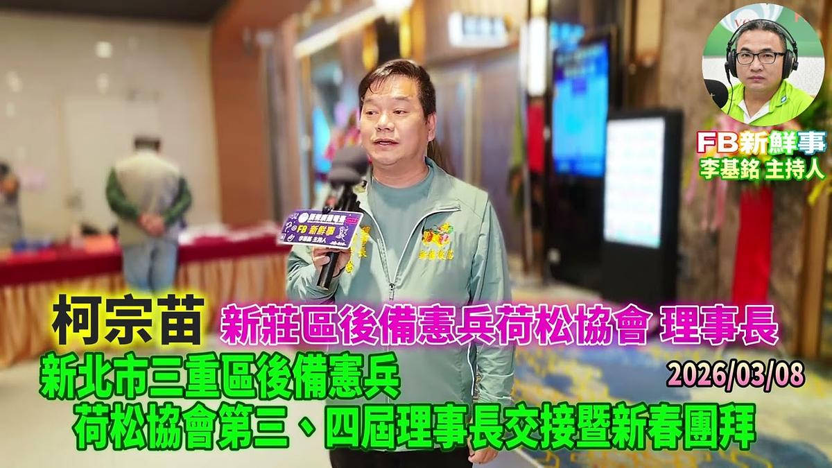 2026 03 08 新北市三重區後備憲兵荷松協會第三、四屆理事長交接暨新春團拜、柯宗苗 專訪（新莊區後備憲兵荷松協會）