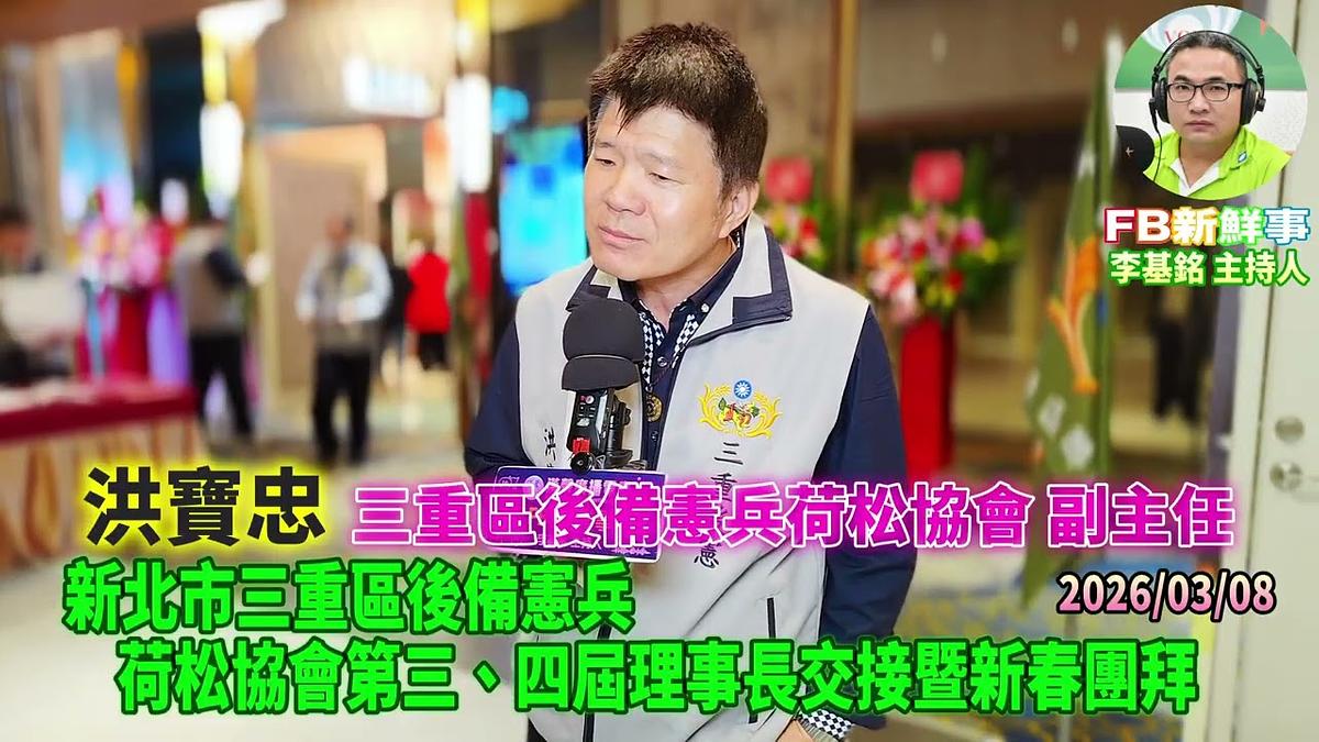 2026 03 08 新北市三重區後備憲兵荷松協會第三、四屆理事長交接暨新春團拜、洪寶忠 專訪（三重區後備憲兵荷松協會）