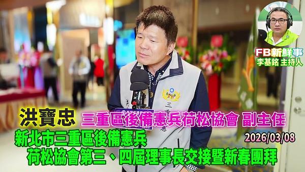 2026 03 08 新北市三重區後備憲兵荷松協會第三、四屆理事長交接暨新春團拜、洪寶忠 專訪（三重區後備憲兵荷松協會）