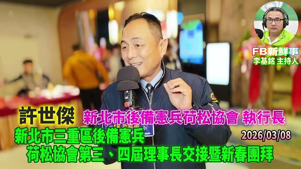 2026 03 08 新北市三重區後備憲兵荷松協會第三、四屆理事長交接暨新春團拜、許世傑 專訪（新北市後備憲兵荷松協會）