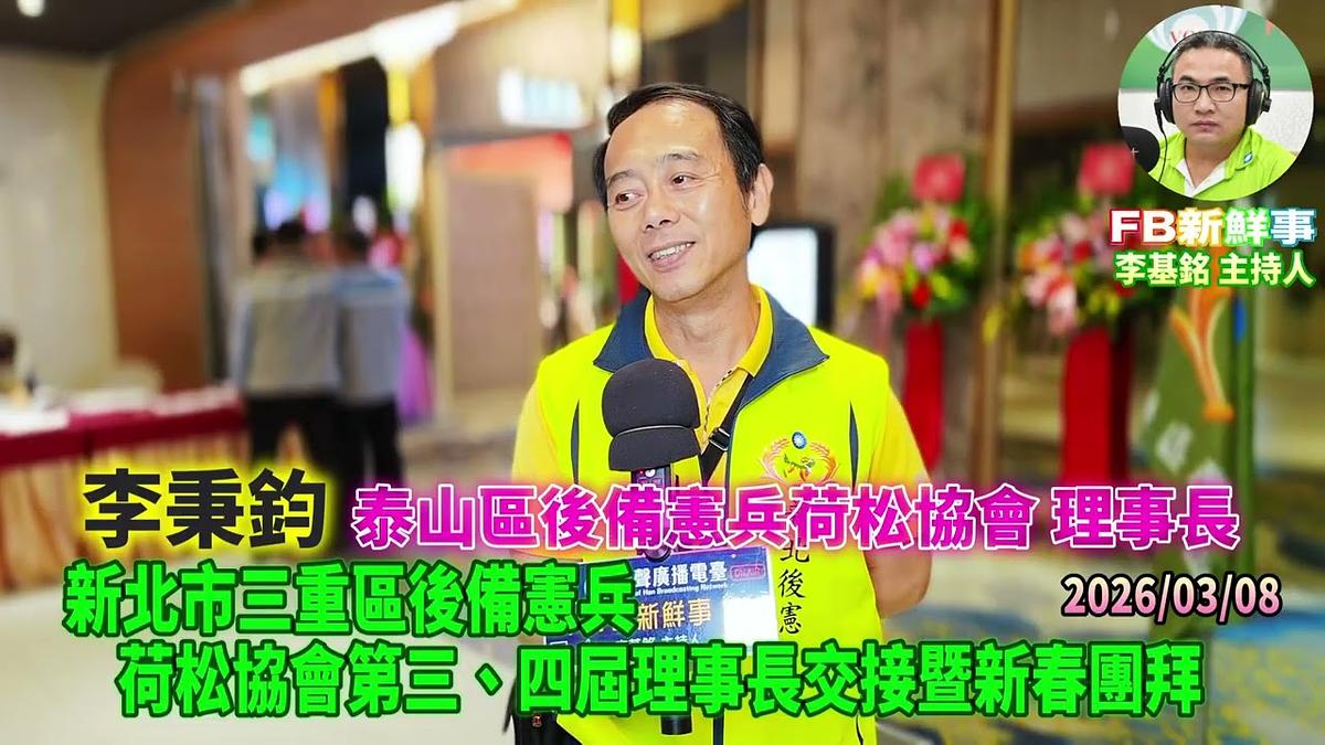2026 03 08 新北市三重區後備憲兵荷松協會第三、四屆理事長交接暨新春團拜、李秉鈞 專訪（泰山區後備憲兵荷松協會）