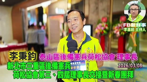 2026 03 08 新北市三重區後備憲兵荷松協會第三、四屆理事長交接暨新春團拜、李秉鈞 專訪（泰山區後備憲兵荷松協會）