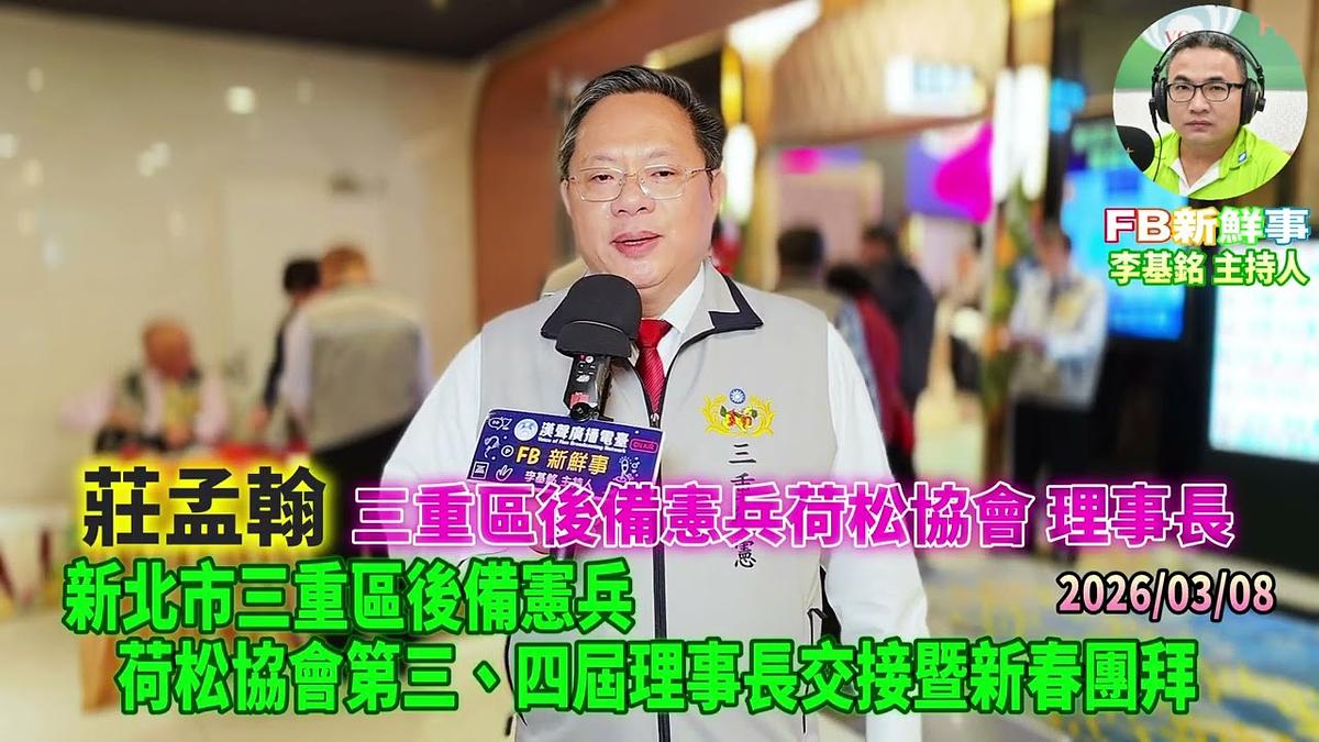 2026 03 08 新北市三重區後備憲兵荷松協會第三、四屆理事長交接暨新春團拜、莊孟翰 專訪（三重區後備憲兵荷松協會）