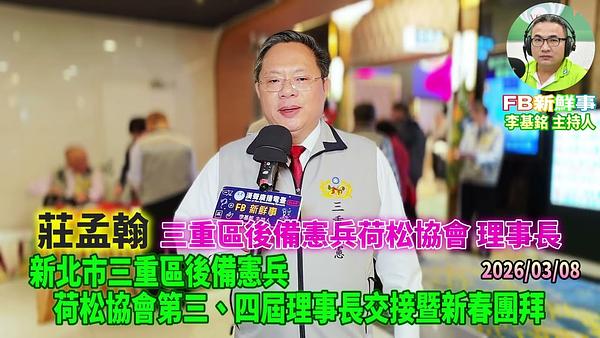 2026 03 08 新北市三重區後備憲兵荷松協會第三、四屆理事長交接暨新春團拜、莊孟翰 專訪（三重區後備憲兵荷松協會）