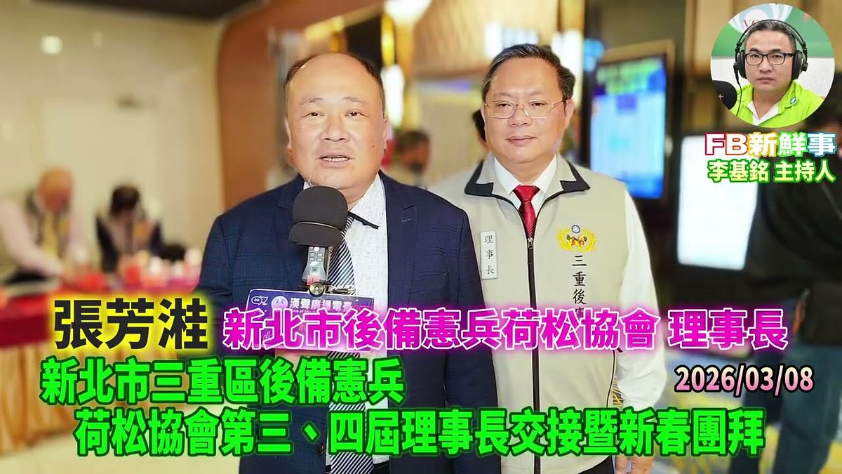 2026 03 08 新北市三重區後備憲兵荷松協會第三、四屆理事長交接暨新春團拜、張芳溎 專訪（新北市後備憲兵荷松協會）