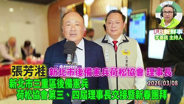 2026 03 08 新北市三重區後備憲兵荷松協會第三、四屆理事長交接暨新春團拜、張芳溎 專訪（新北市後備憲兵荷松協會）