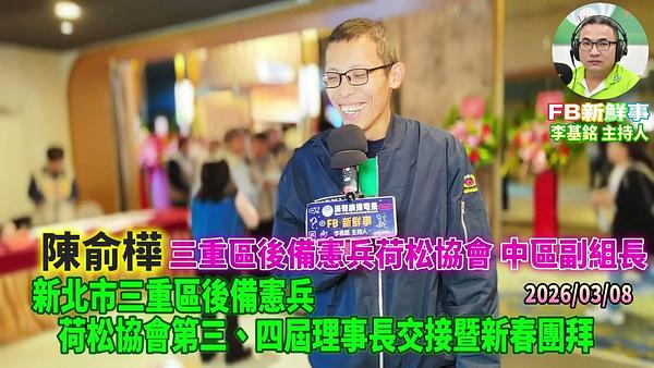 2026 03 08 新北市三重區後備憲兵荷松協會第三、四屆理事長交接暨新春團拜、陳俞樺 專訪（三重區後備憲兵荷松協會）