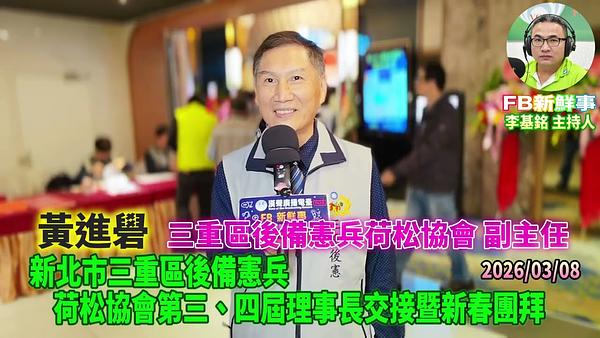 2026 03 08 新北市三重區後備憲兵荷松協會第三、四屆理事長交接暨新春團拜、黃進礐 專訪（三重區後備憲兵荷松協會）