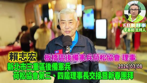 2026 03 08 新北市三重區後備憲兵荷松協會第三、四屆理事長交接暨新春團拜、賴志宏 專訪（板橋區後備憲兵荷松協會）