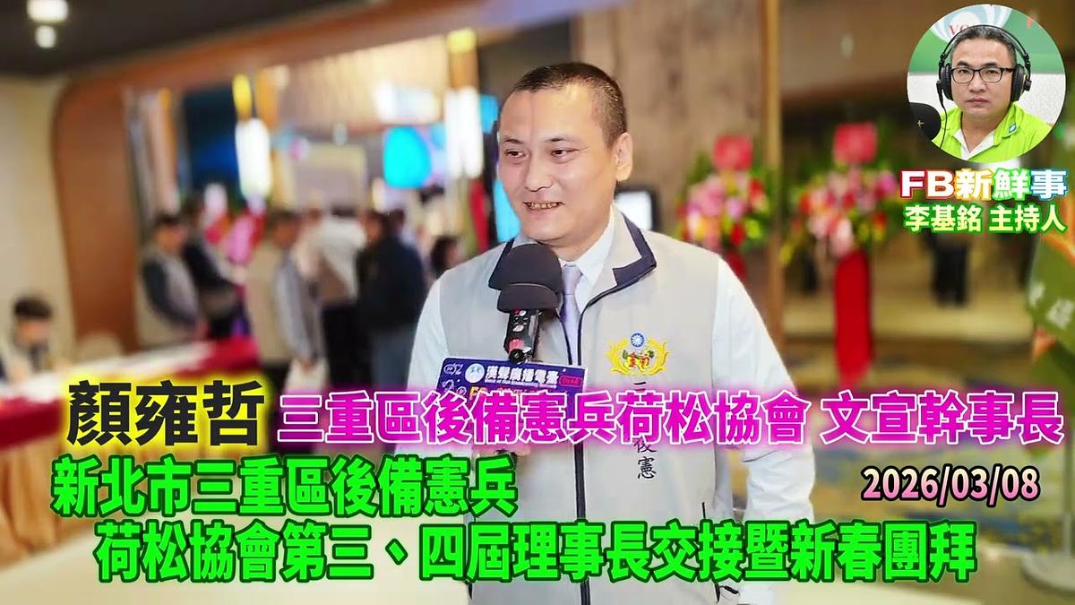 2026 03 08 新北市三重區後備憲兵荷松協會第三、四屆理事長交接暨新春團拜、顏雍哲 專訪（三重區後備憲兵荷松協會）