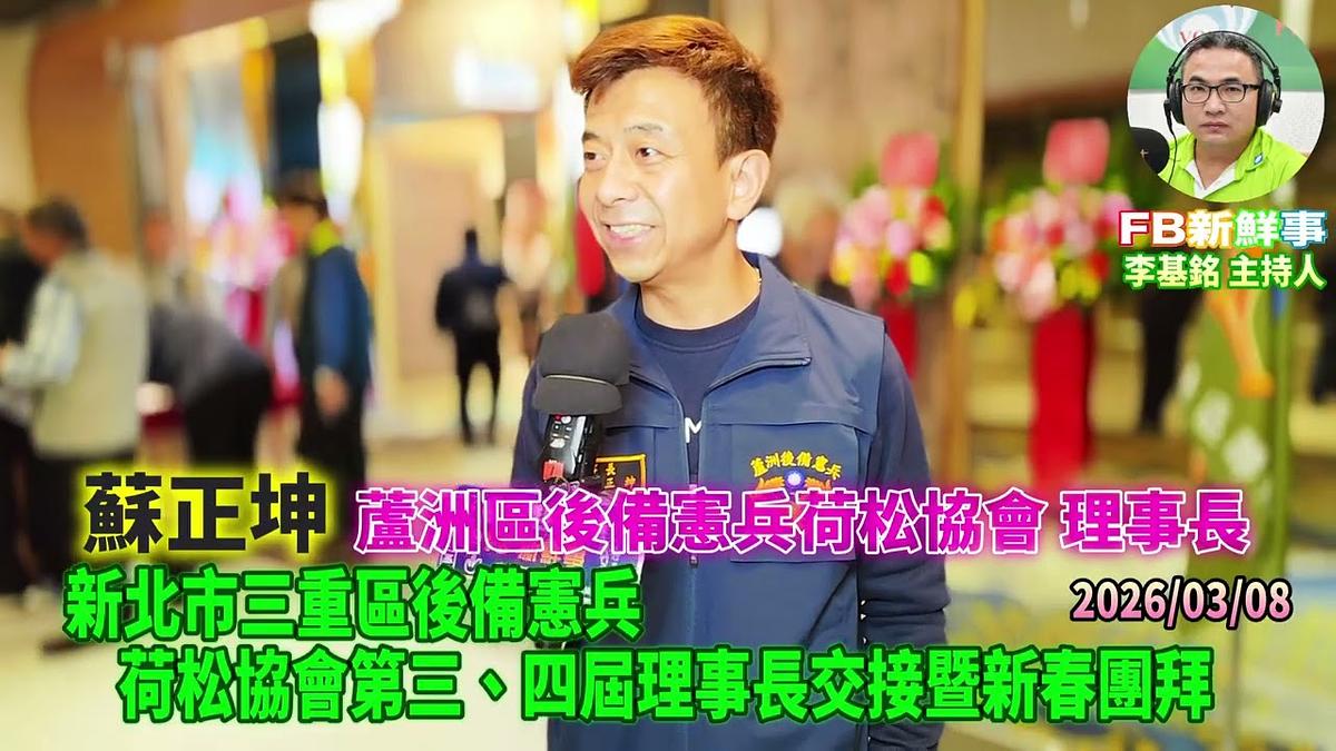 2026 03 08 新北市三重區後備憲兵荷松協會第三、四屆理事長交接暨新春團拜、蘇正坤 專訪（蘆洲區後備憲兵荷松協會）
