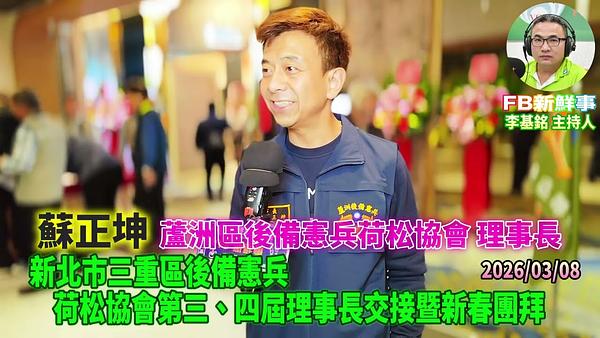 2026 03 08 新北市三重區後備憲兵荷松協會第三、四屆理事長交接暨新春團拜、蘇正坤 專訪（蘆洲區後備憲兵荷松協會）
