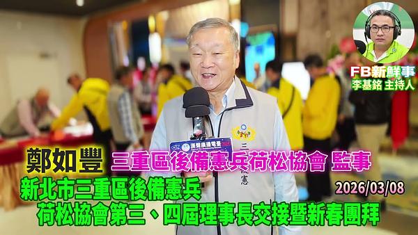 2026 03 08 新北市三重區後備憲兵荷松協會第三、四屆理事長交接暨新春團拜、鄭如豐 專訪（三重區後備憲兵荷松協會）