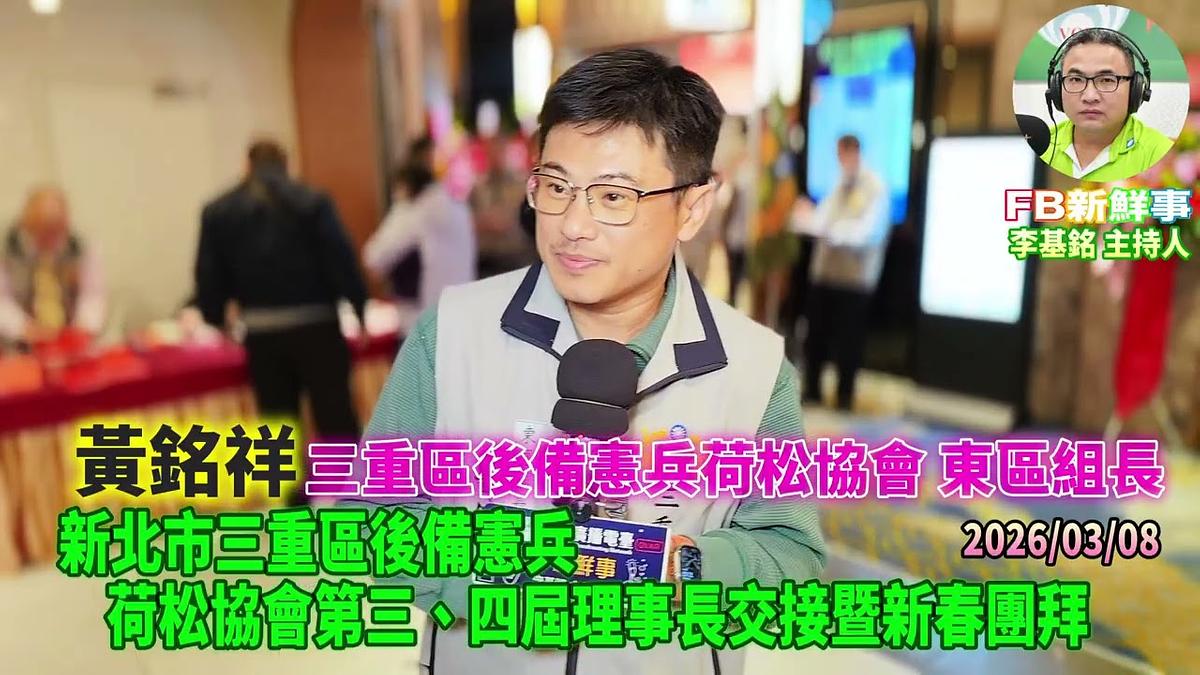 2026 03 08 新北市三重區後備憲兵荷松協會第三、四屆理事長交接暨新春團拜、黃銘祥 專訪（三重區後備憲兵荷松協會）