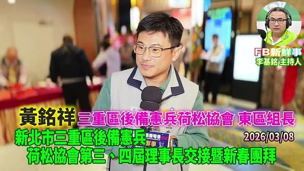2026 03 08 新北市三重區後備憲兵荷松協會第三、四屆理事長交接暨新春團拜、黃銘祥 專訪（三重區後備憲兵荷松協會）
