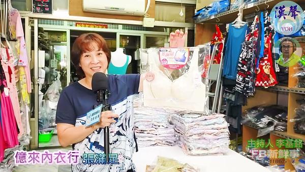 2023-04-26漢聲廣播電台 億來內衣行、張滿足 專訪（雲林縣－莿桐鄉）