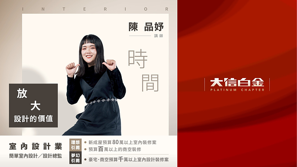 室內設計業：時間，放大設計的價值