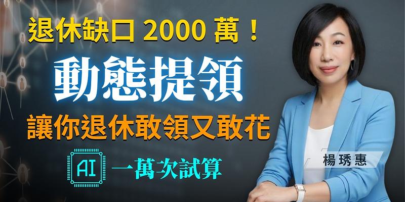 AI理財革命，讓你退休後敢領又敢花