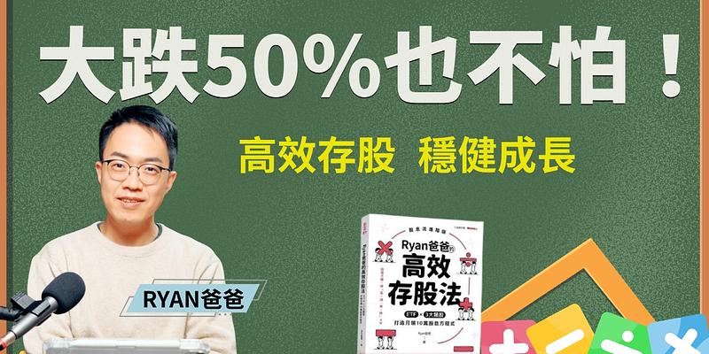 存股遇到撞牆期？股災虧損百萬？RYAN爸爸與你分享「留在市場的風控心法」！