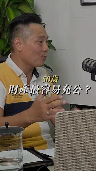 50歲，財產最容易被充公！