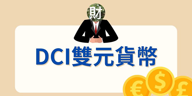 雙元貨幣(DCI)的高息套路與運作邏輯