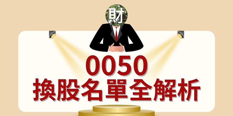 0050換股名單全解析