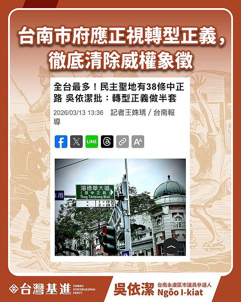 台南市府應正視轉型正義，徹底清除威權象徵