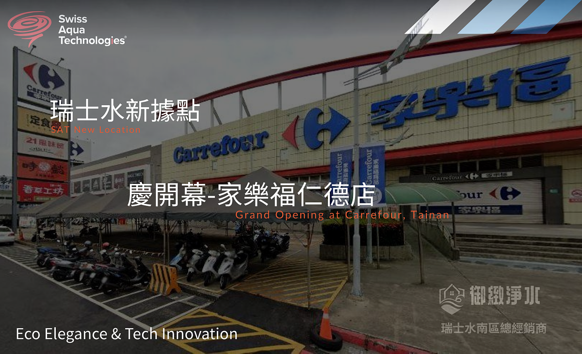 瑞士水仁德店-慶開幕