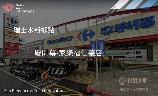 瑞士水台南仁德店-慶開幕