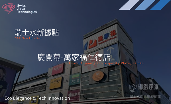 瑞士水台南仁德店-慶開幕