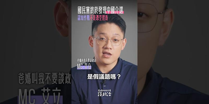 國民黨終於發現中國介選！認知作戰不是憑空捏造！