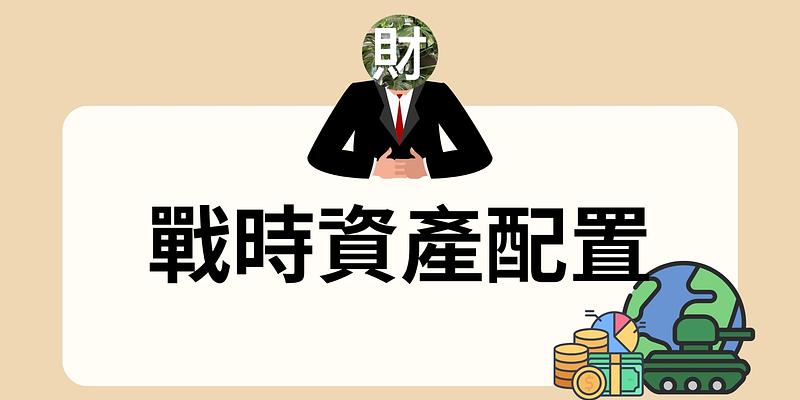 戰時資產配置