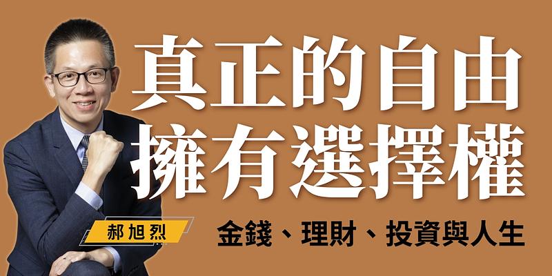 存多少錢才能退休？如何擺脫內耗拿回人生選擇權？ft. 《財富自由心理學》郝旭烈