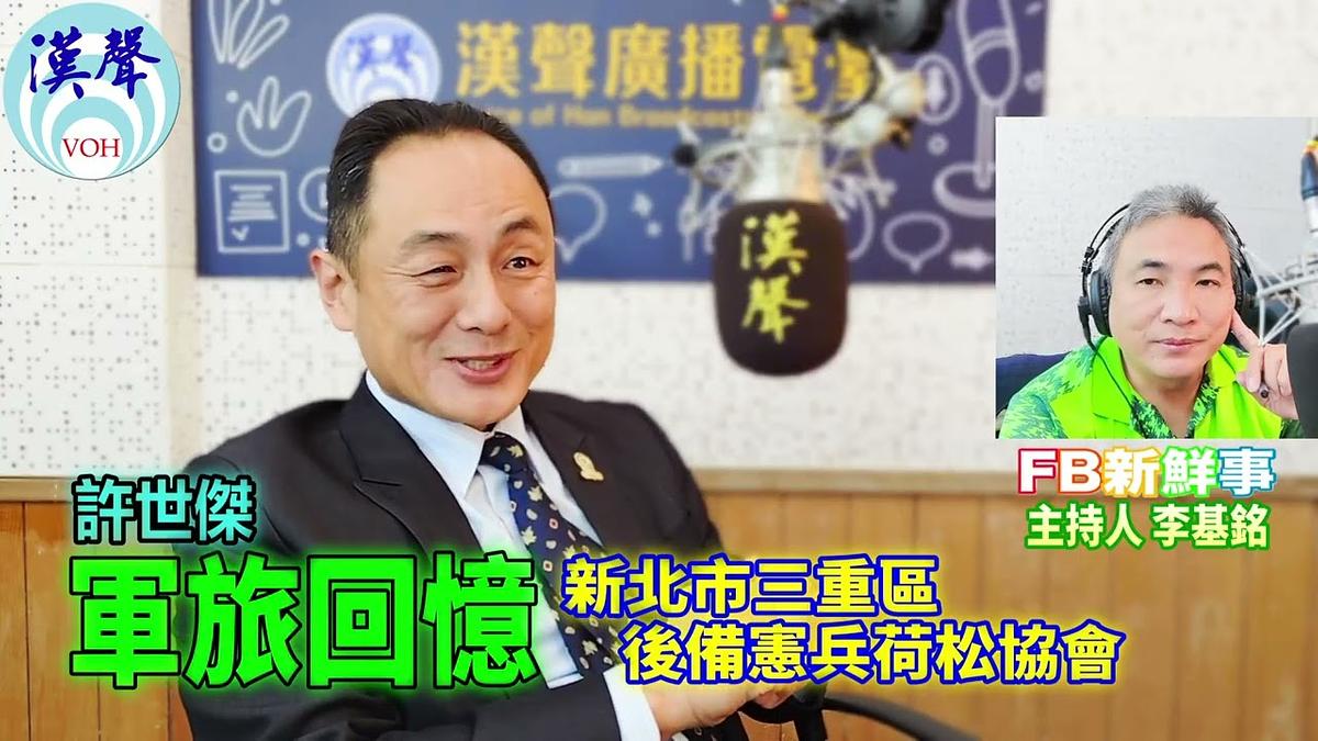 軍旅回憶、許世傑 專訪（新北市三重區後備憲兵荷松協會）