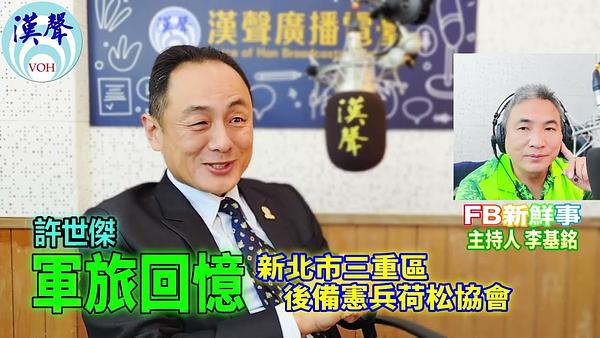 軍旅回憶、許世傑 專訪（新北市三重區後備憲兵荷松協會）