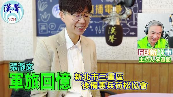 2026-03-25 軍旅回憶、張瀞文 專訪（新北市三重區後備憲兵荷松協會）