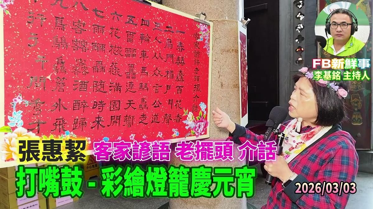 2026 03 03 打嘴鼓   彩繪燈籠慶元宵－客家諺語 老擺頭 介話、張惠絜 專訪（桃園市－觀音區、石觀音甘泉寺）
