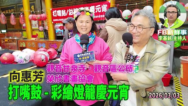 2026 03 03 打嘴鼓   彩繪燈籠慶元宵、向惠芳 專訪（桃園市－觀音區、石觀音甘泉寺）