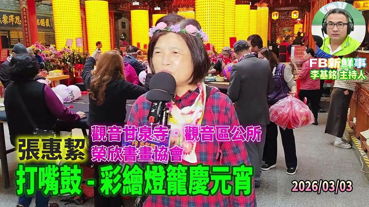 2026 03 03 打嘴鼓   彩繪燈籠慶元宵、張惠絜 專訪（桃園市－觀音區、石觀音甘泉寺）