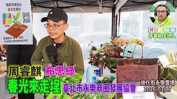 2026 03 27 春光來走埕－布思綠、周睿麒 專訪（永樂商圈發展協會）