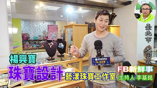 珠寶設計、楊興寶 專訪（臺北市－大同區）
