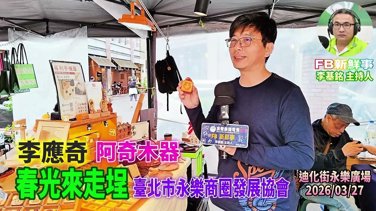 2026 03 27 春光來走埕－阿奇木器、李應奇 專訪（永樂商圈發展協會）